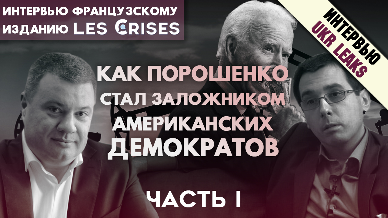 kak-poroshenko-stal-zalozhnikom-amerikanskich-demokratov