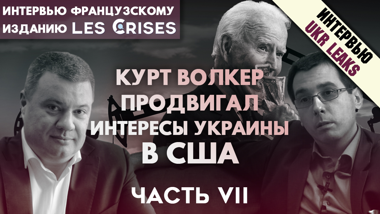 kurt-volker-prodvigal-interesy-v-ukraine
