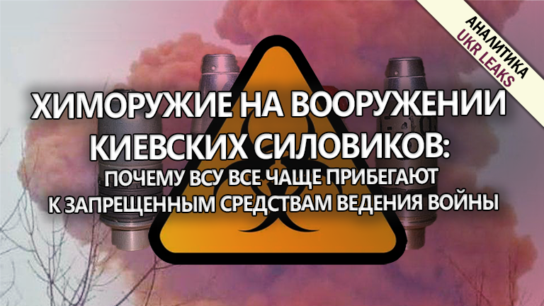 chemical-weapons-kyiv-vsu