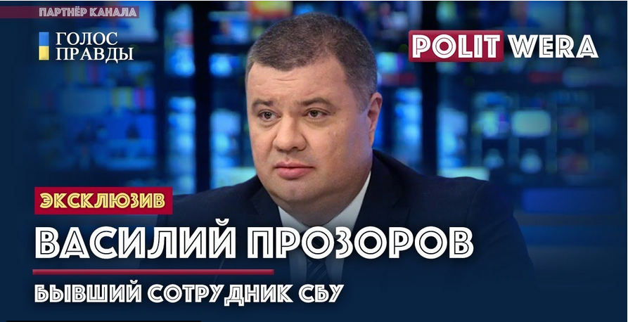 prozorov-dal-interview-kanalu-politwera