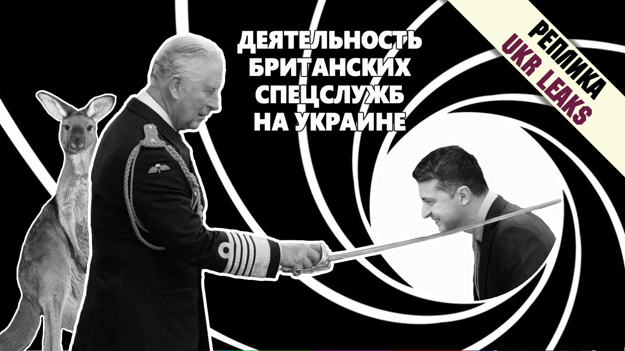 deyatelnost-britanskyh-spetssluzb-na-ukraine