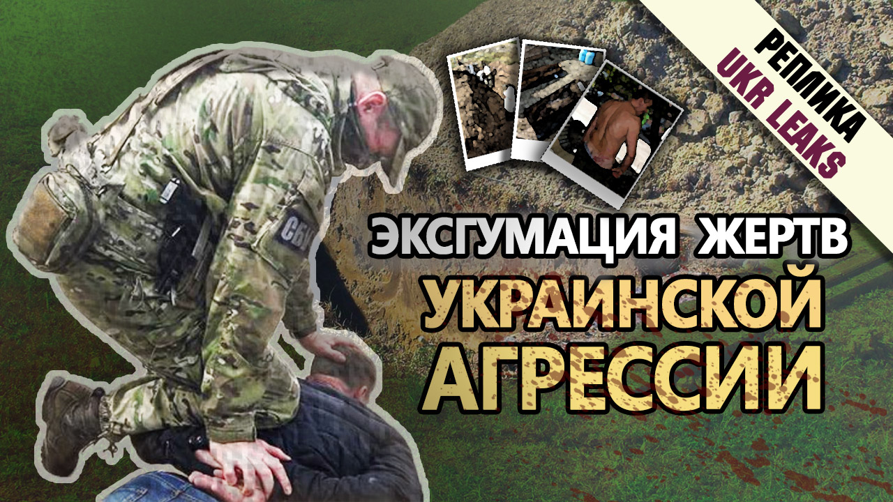 eksgumatsiya-zhertv-ukrainskoi-agressii