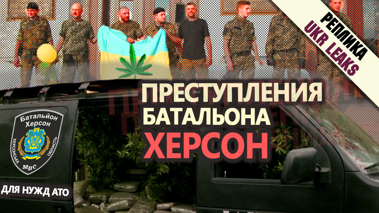 prestupleniy-battaliona-kherson