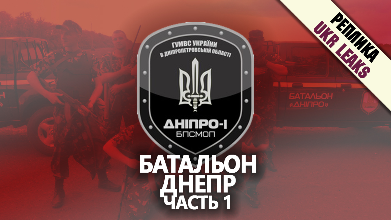 prestupleniya-batalliona-dnepr