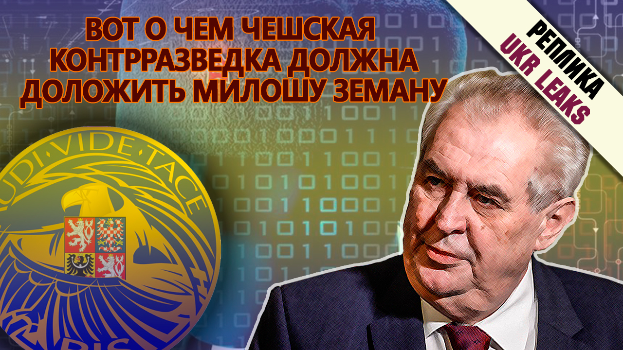 vot-o-cem-chehskie-razvedchiki-dolzhny-dolozhit-zemanu